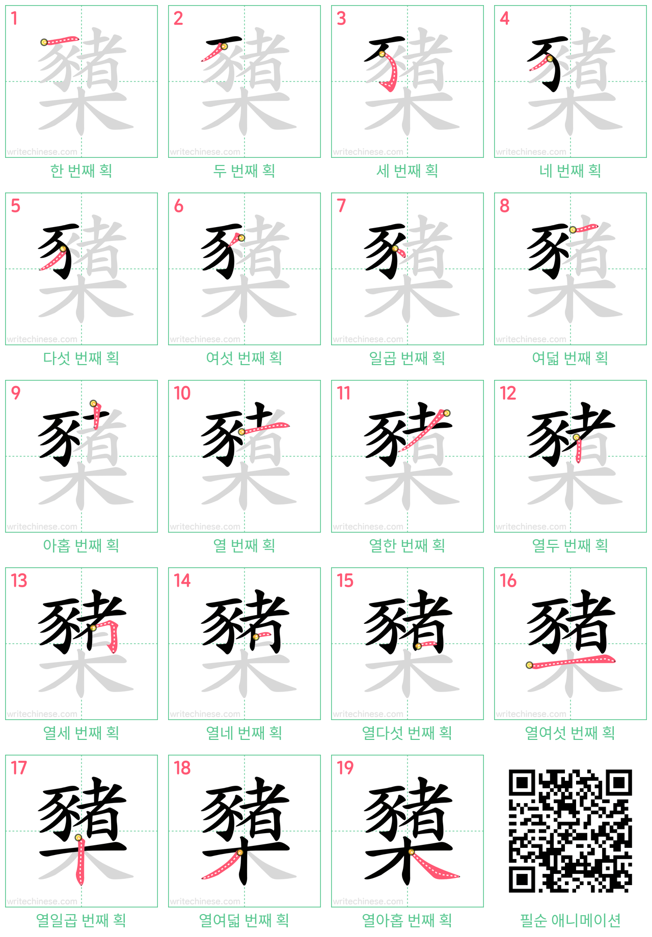 櫫 step-by-step stroke order diagrams