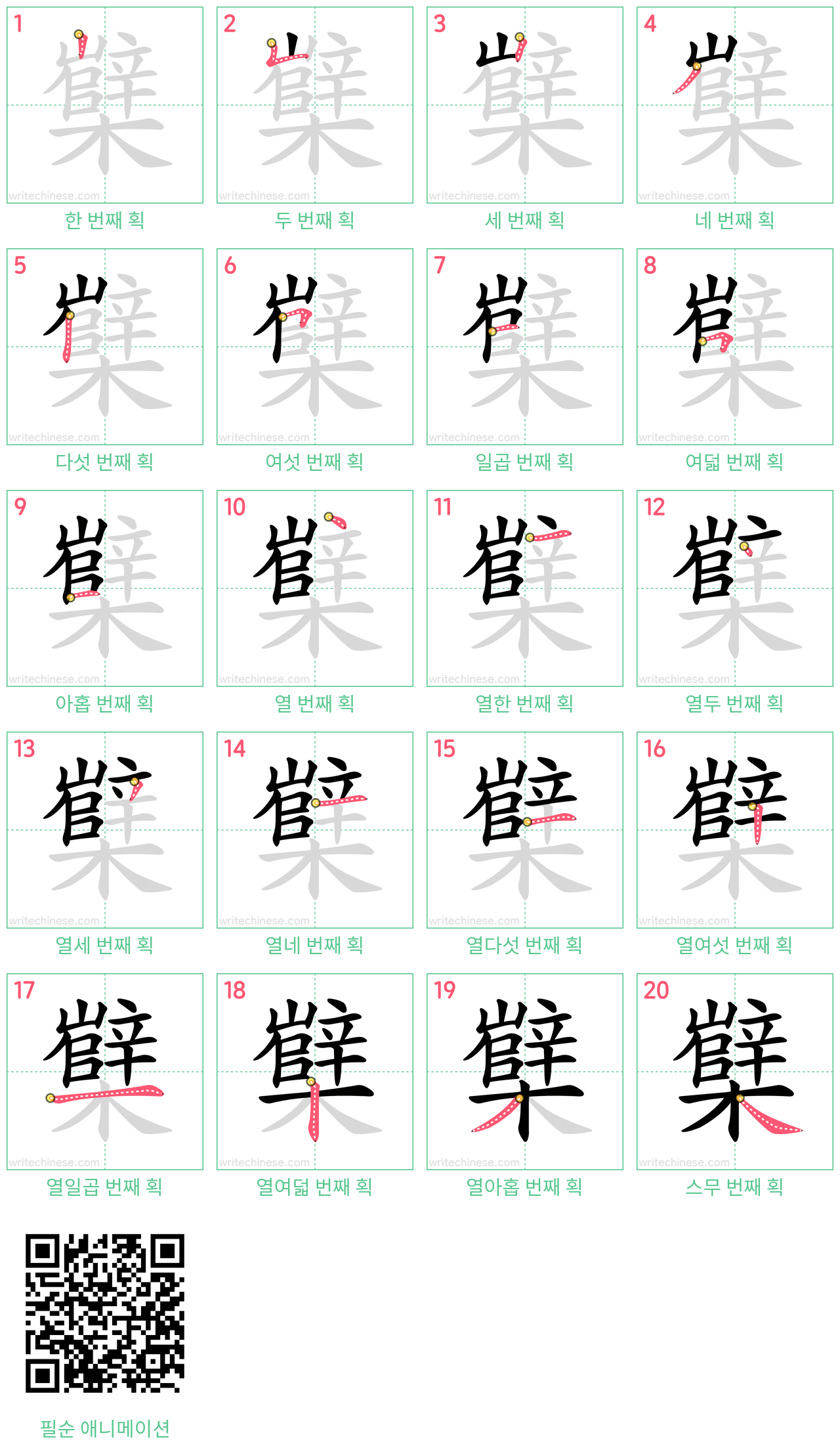 櫱 step-by-step stroke order diagrams