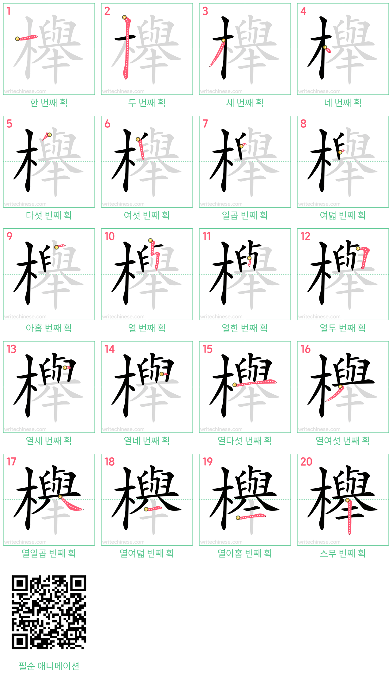 櫸 step-by-step stroke order diagrams