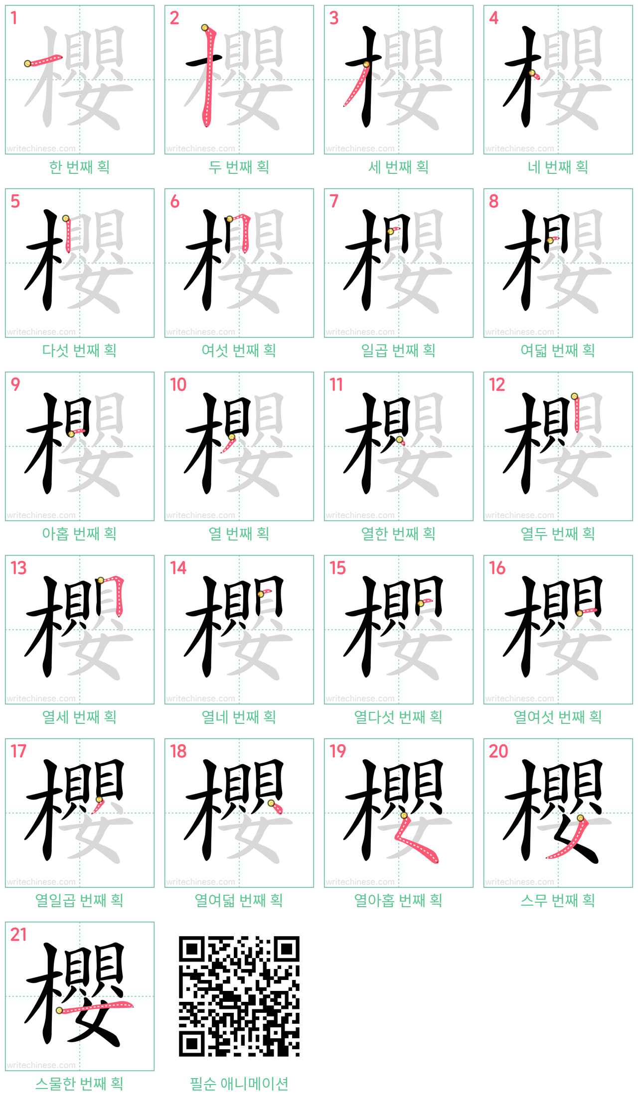 櫻 step-by-step stroke order diagrams