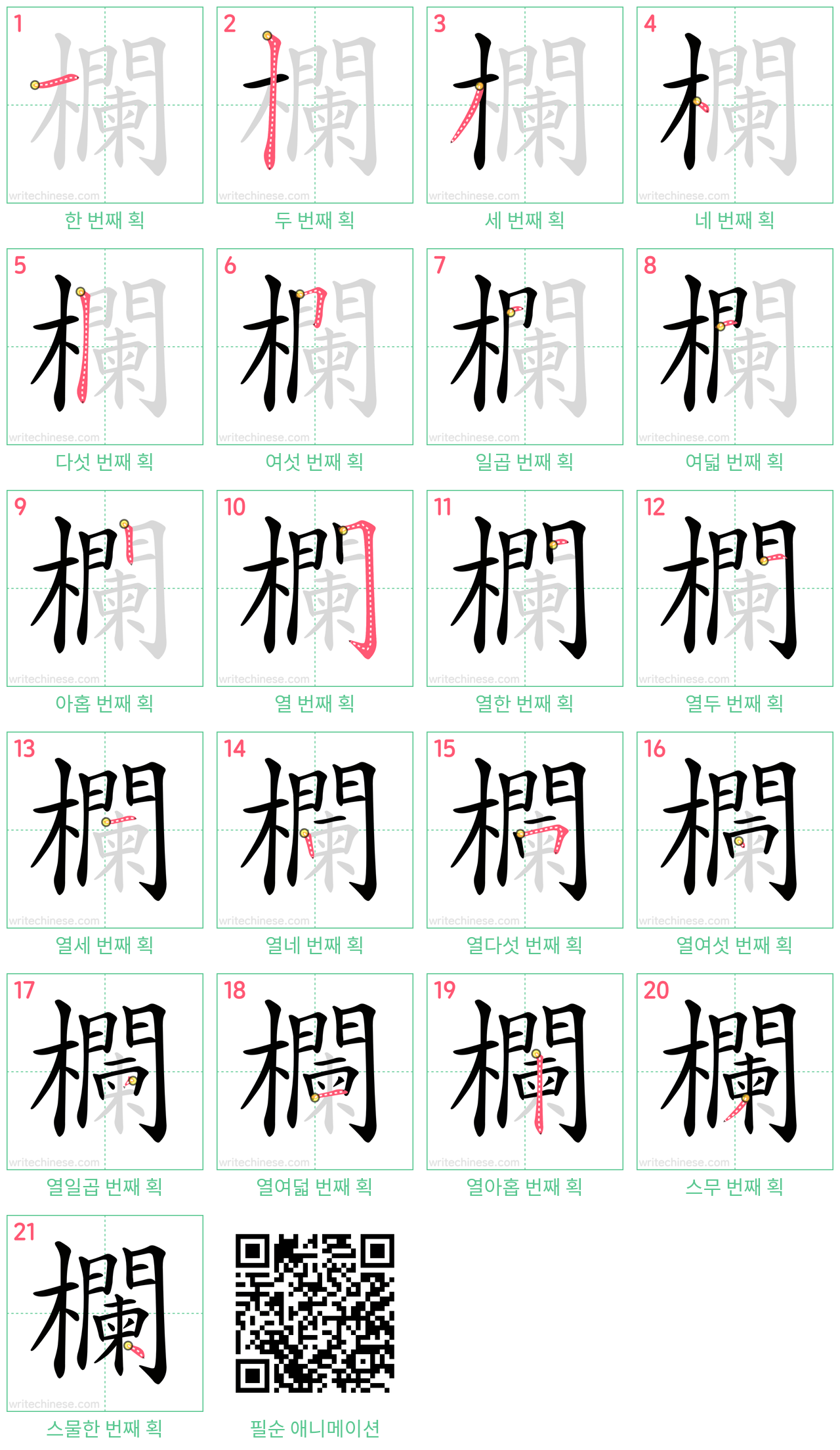 欄 step-by-step stroke order diagrams