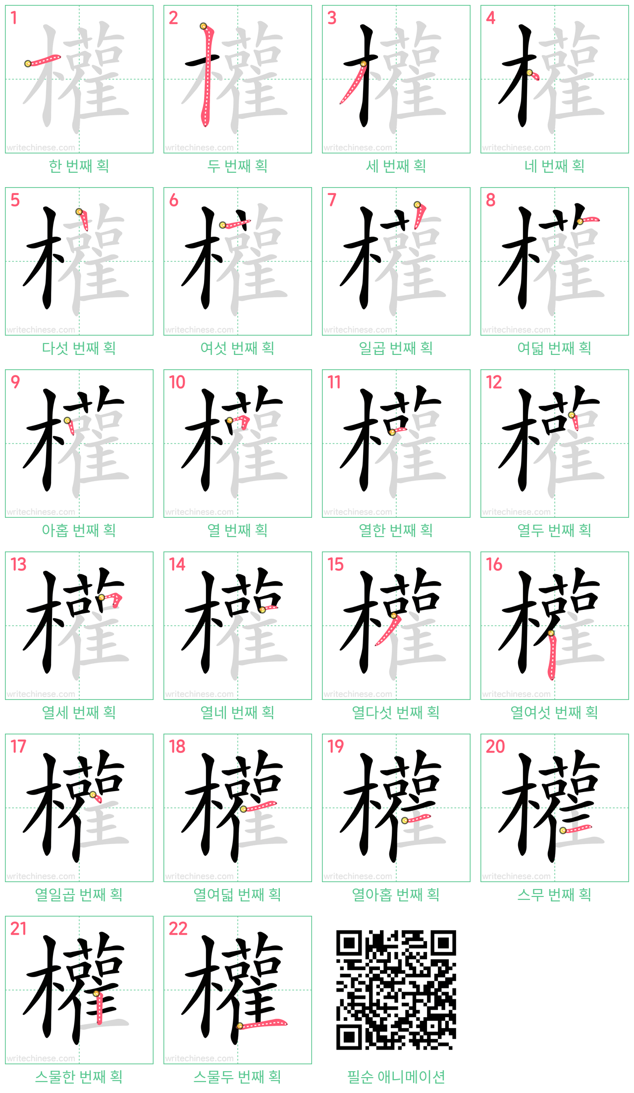 權 step-by-step stroke order diagrams