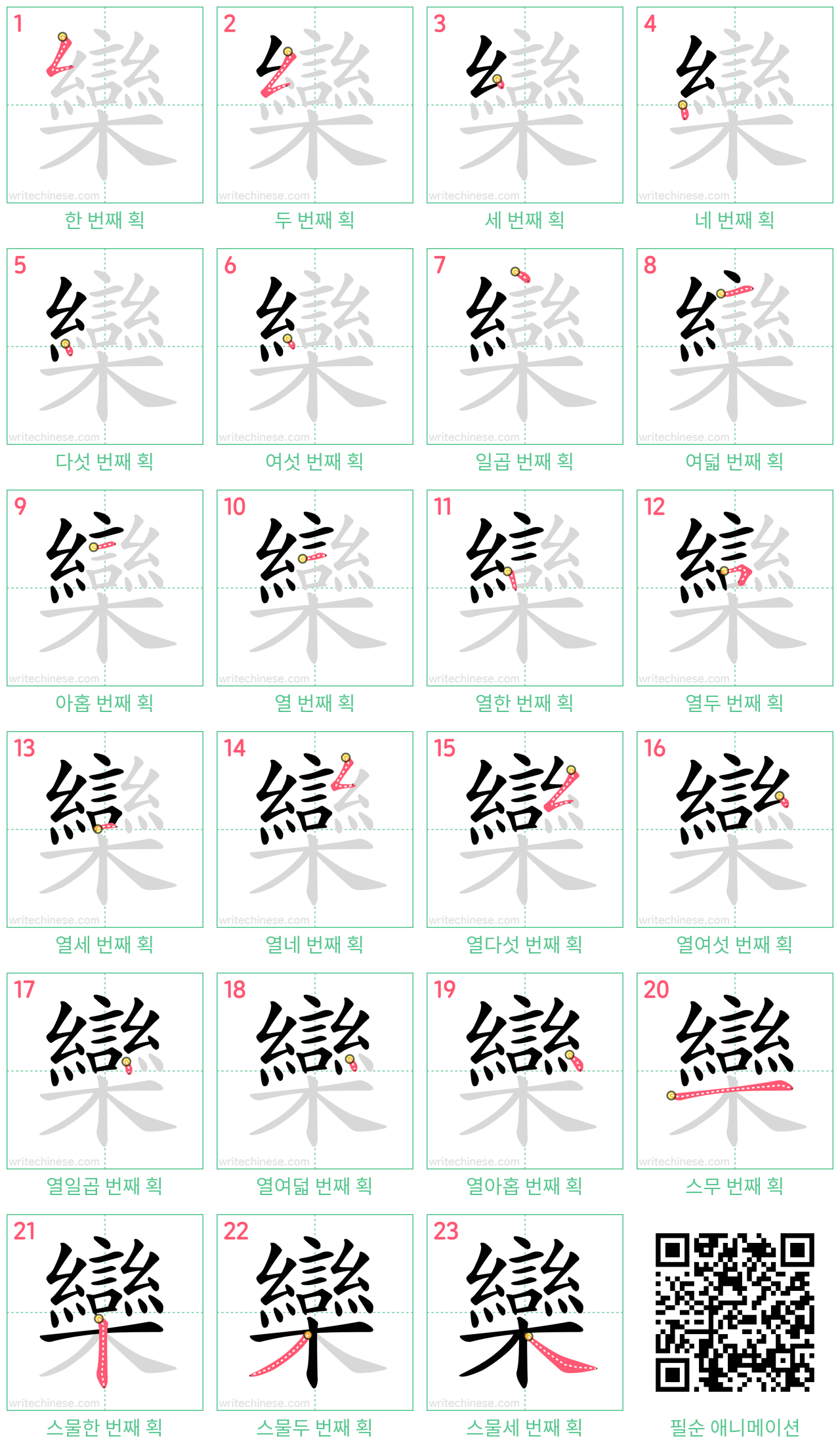 欒 step-by-step stroke order diagrams