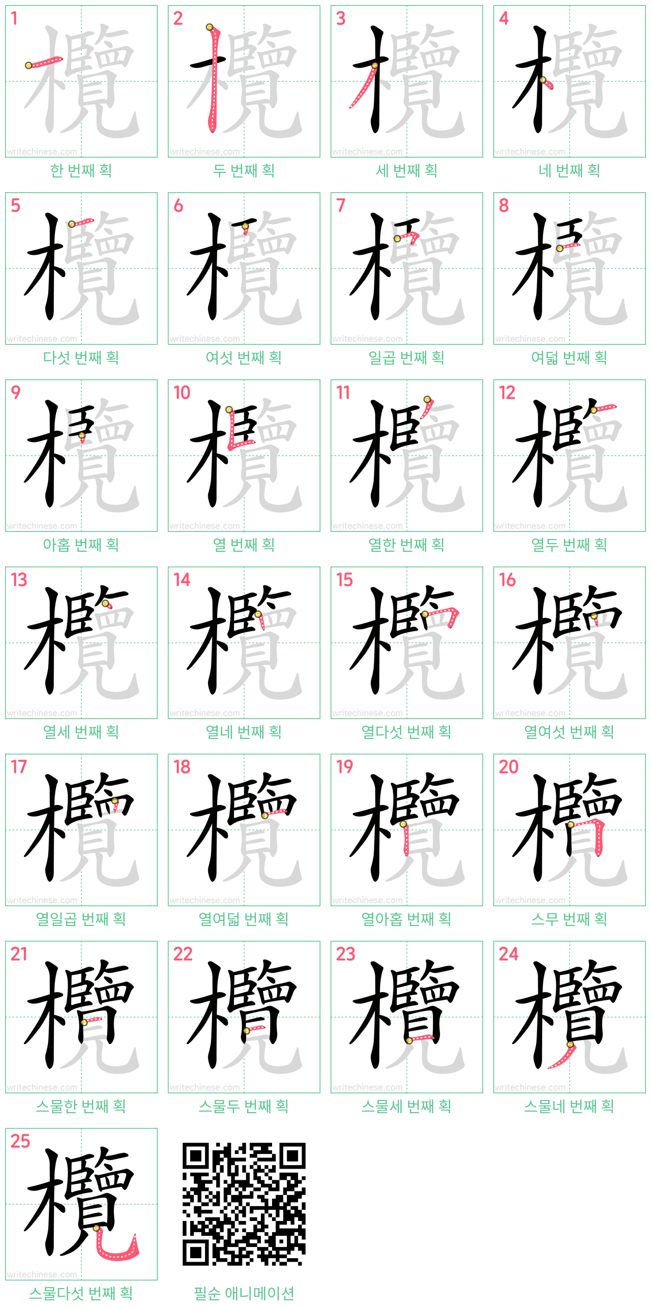 欖 step-by-step stroke order diagrams