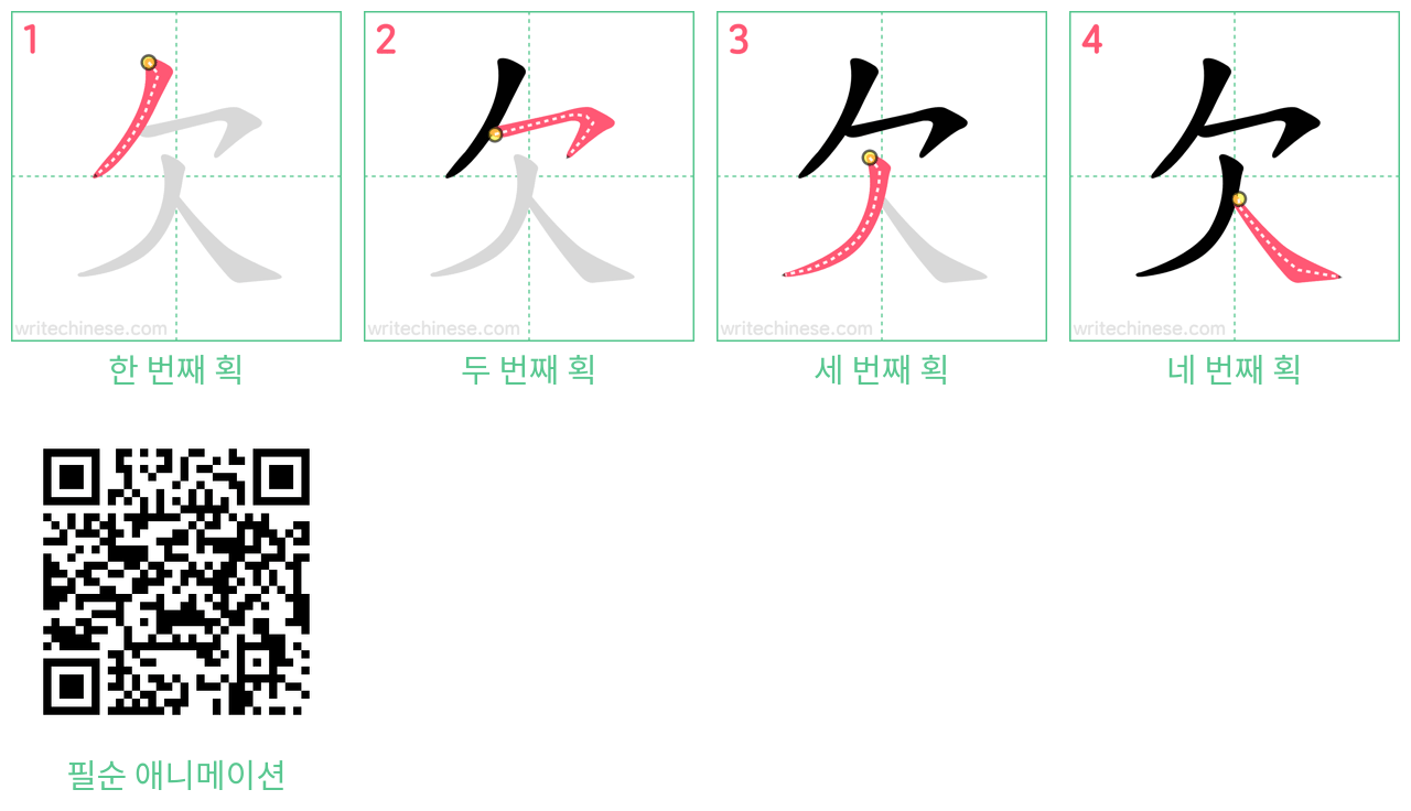 欠 step-by-step stroke order diagrams