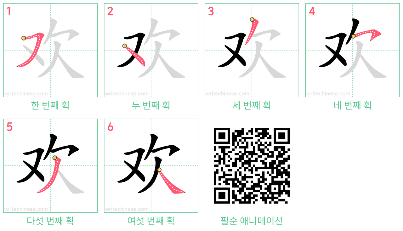 欢 step-by-step stroke order diagrams