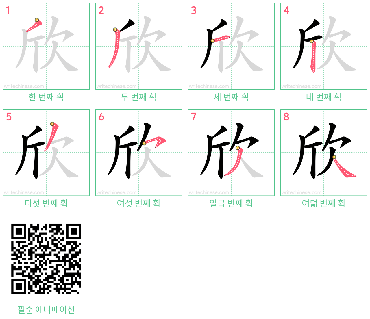 欣 step-by-step stroke order diagrams