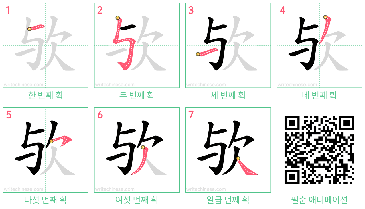 欤 step-by-step stroke order diagrams