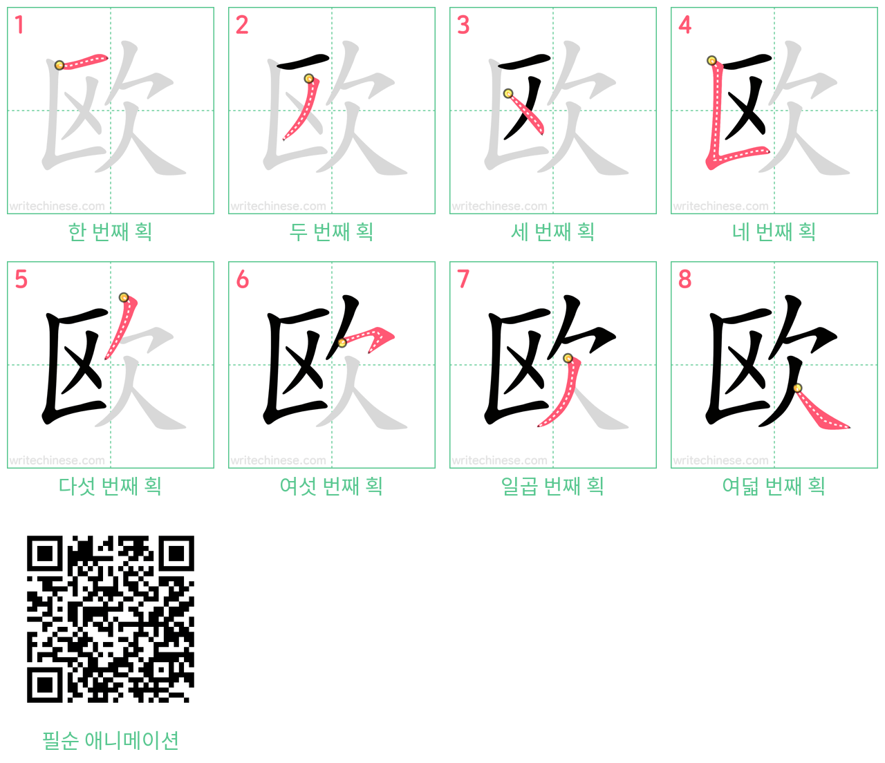 欧 step-by-step stroke order diagrams