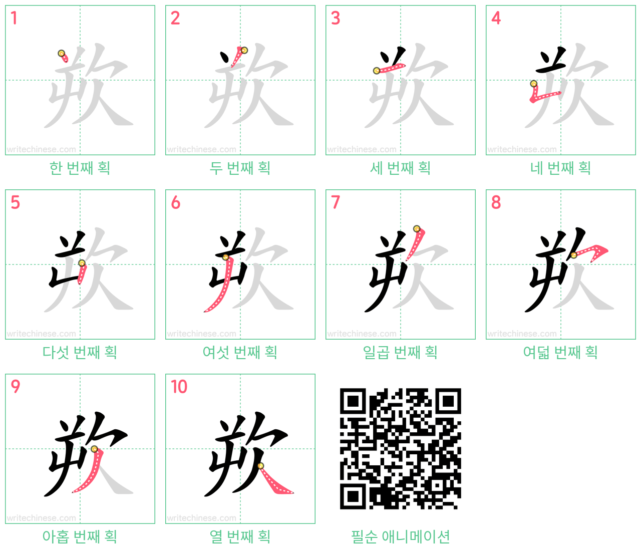 欮 step-by-step stroke order diagrams