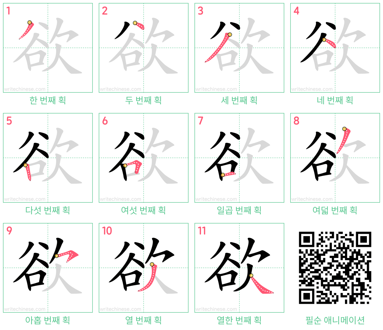 欲 step-by-step stroke order diagrams