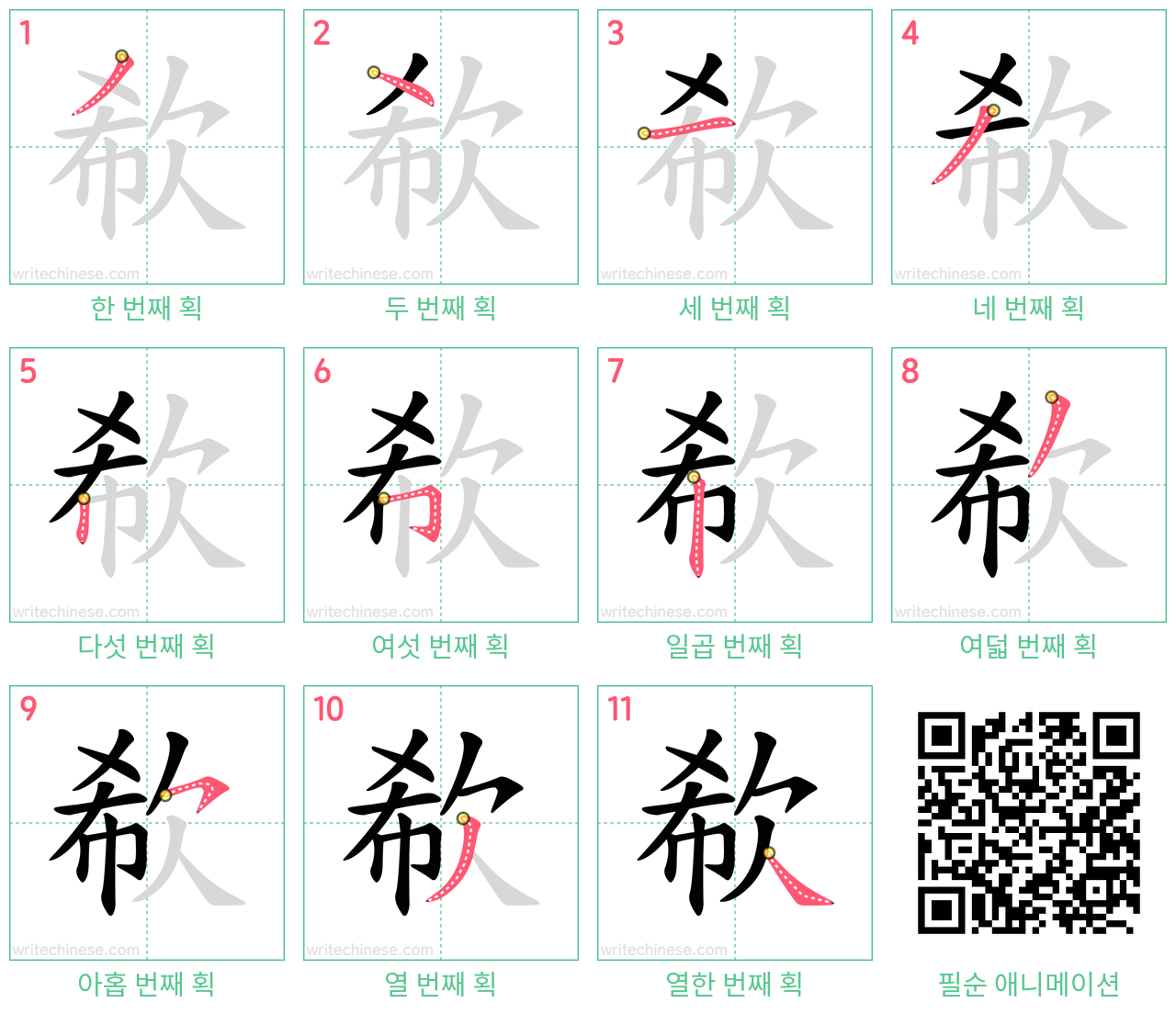 欷 step-by-step stroke order diagrams