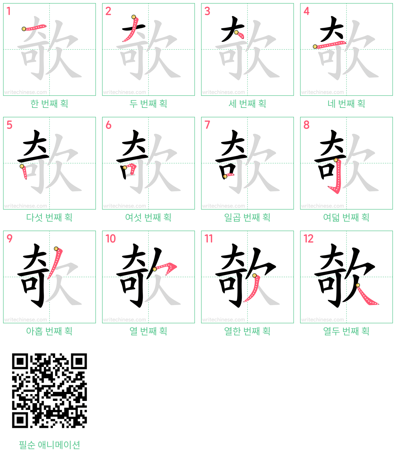 欹 step-by-step stroke order diagrams