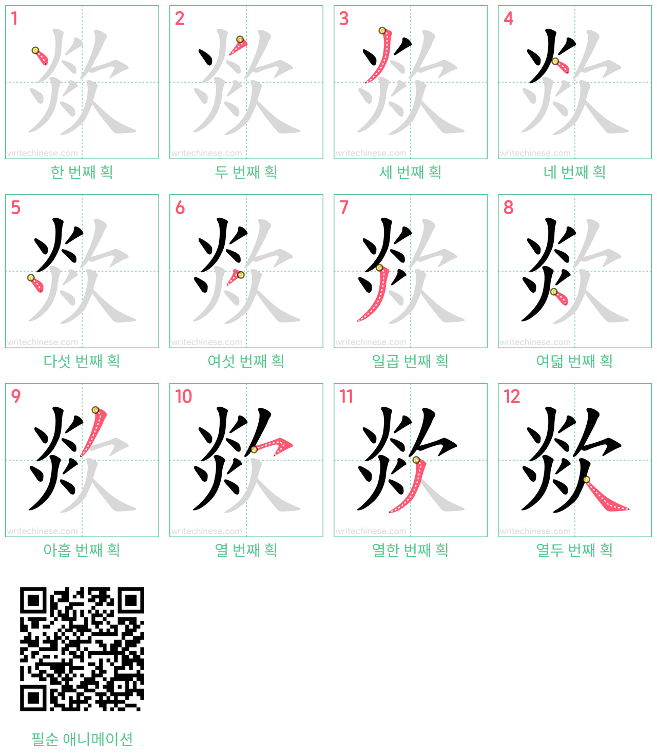 欻 step-by-step stroke order diagrams