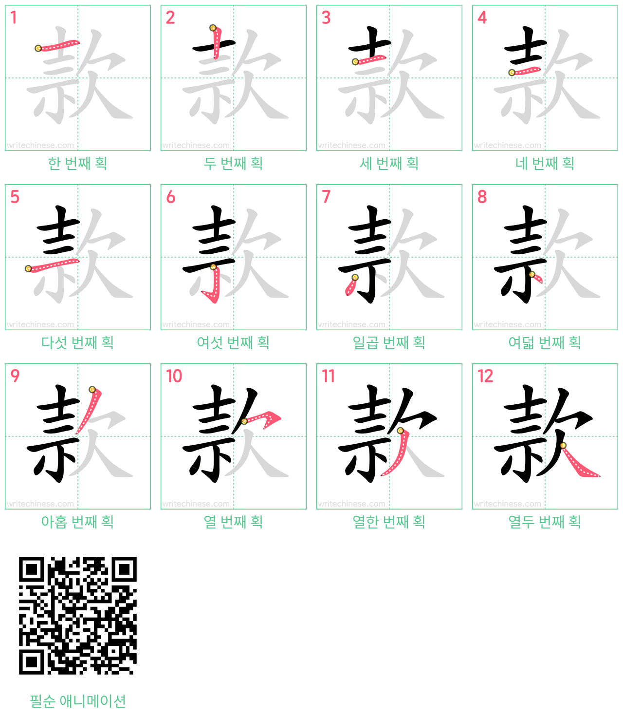 款 step-by-step stroke order diagrams