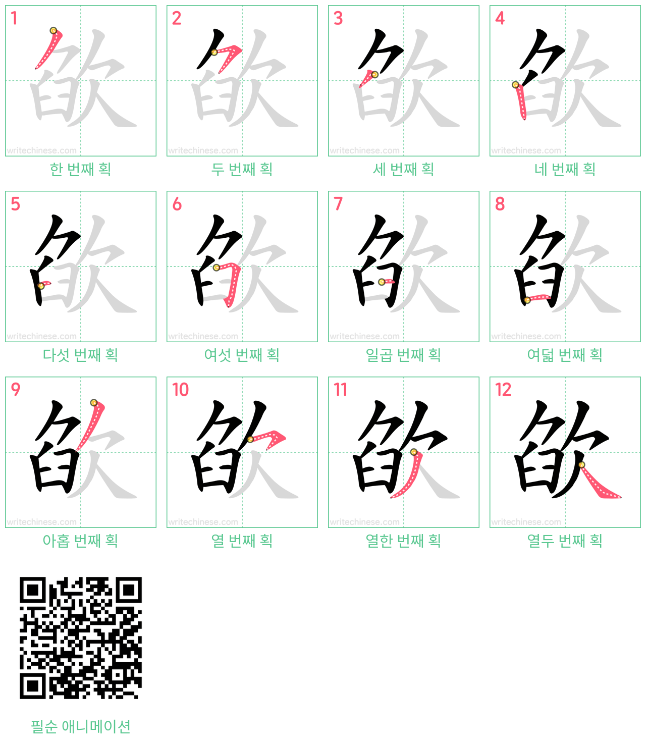 欿 step-by-step stroke order diagrams
