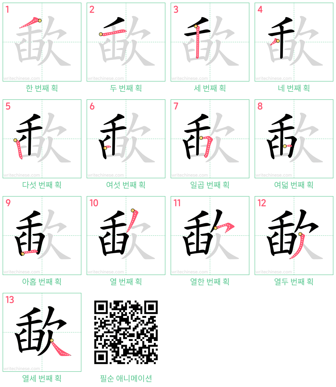 歃 step-by-step stroke order diagrams