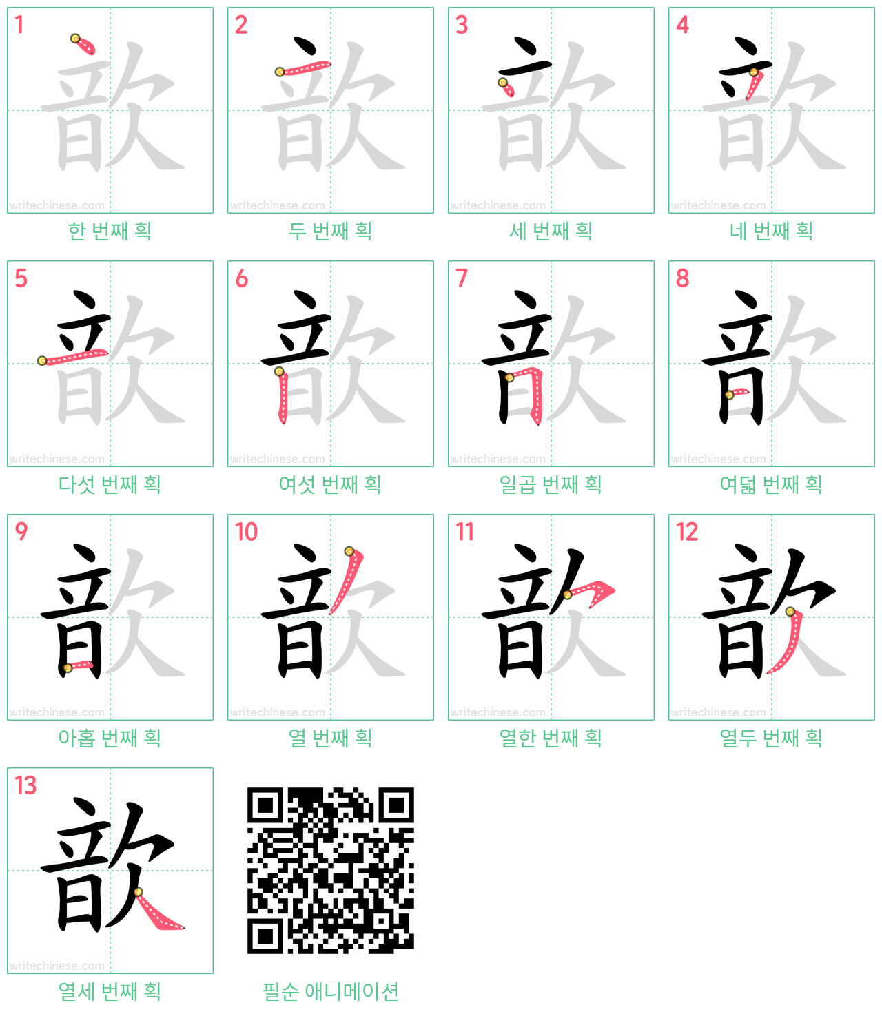 歆 step-by-step stroke order diagrams