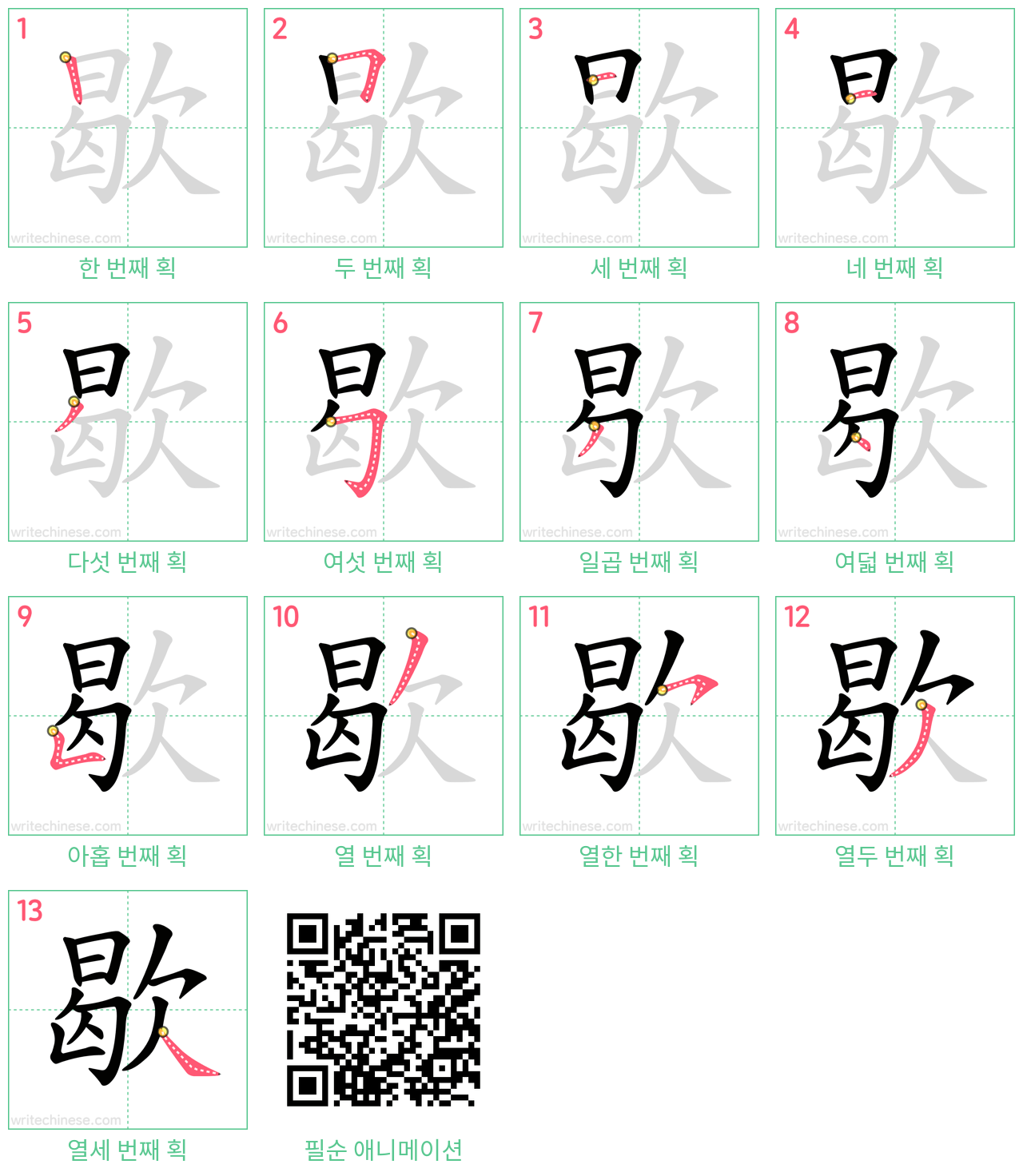 歇 step-by-step stroke order diagrams