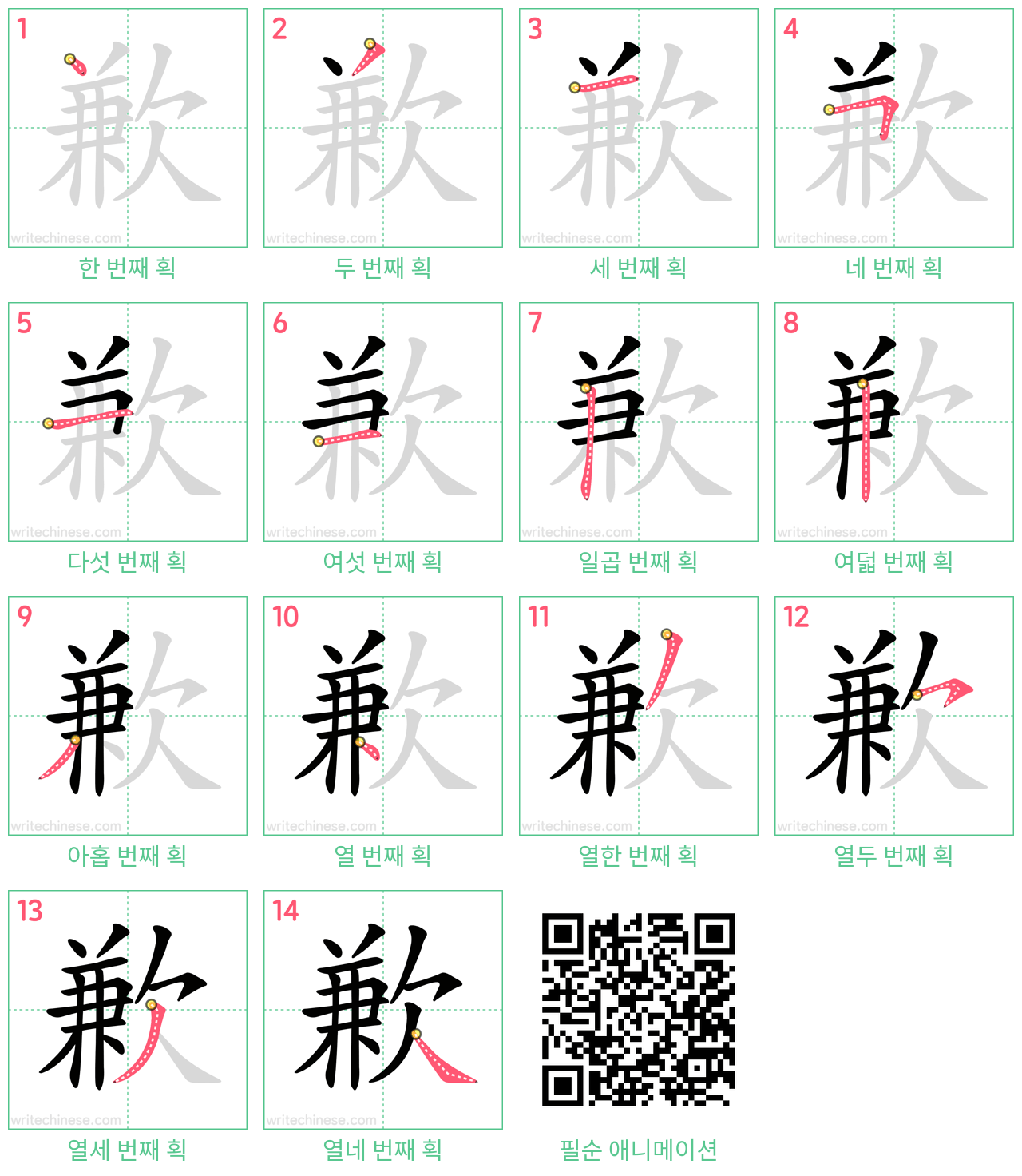 歉 step-by-step stroke order diagrams