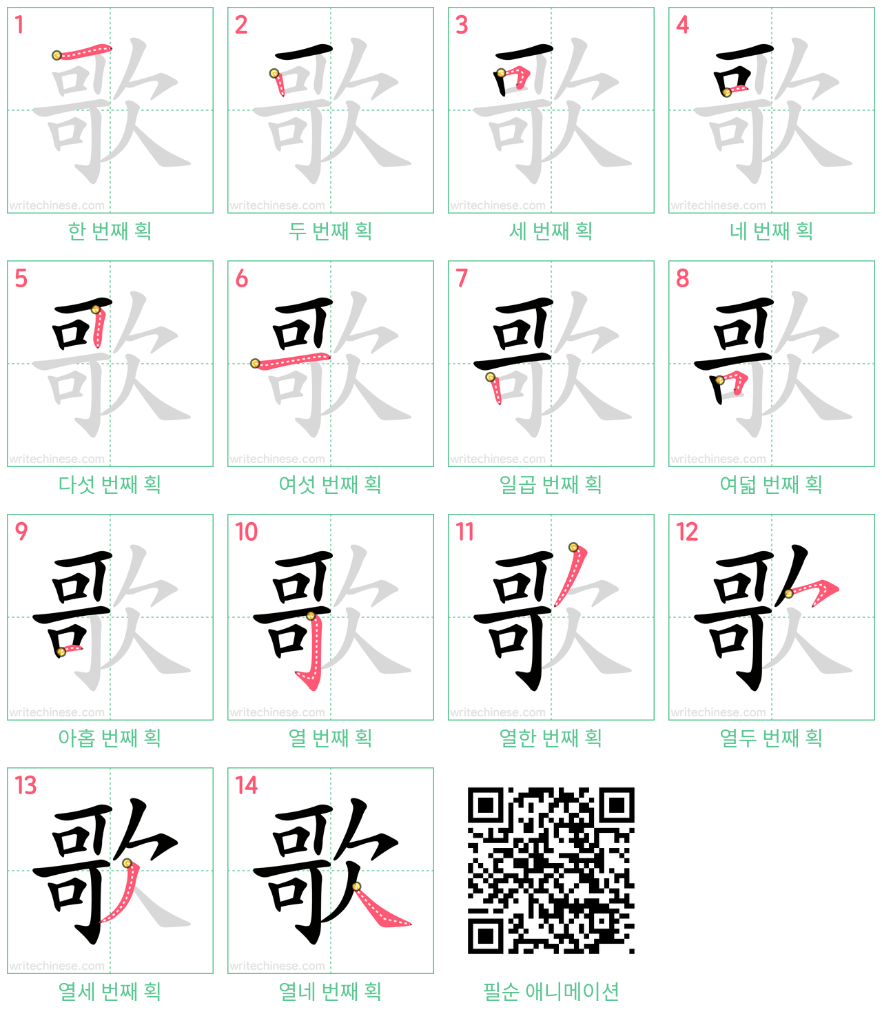 歌 step-by-step stroke order diagrams
