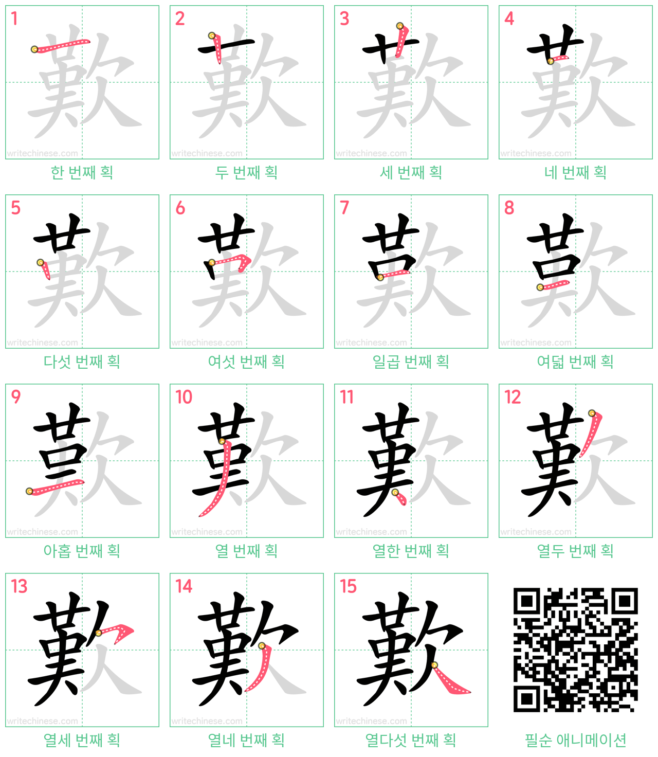歎 step-by-step stroke order diagrams