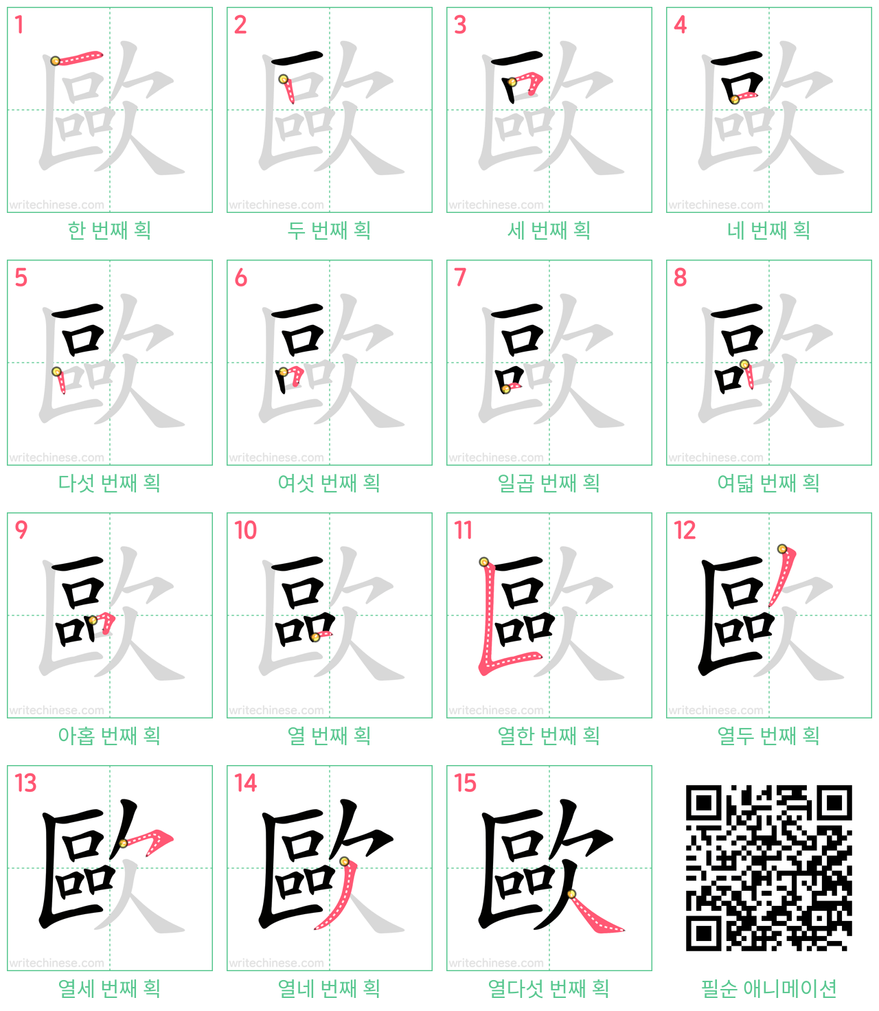 歐 step-by-step stroke order diagrams