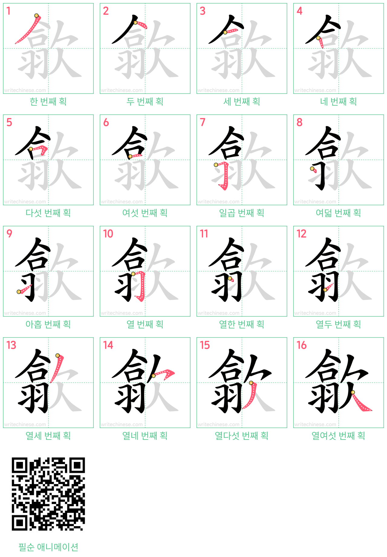 歙 step-by-step stroke order diagrams
