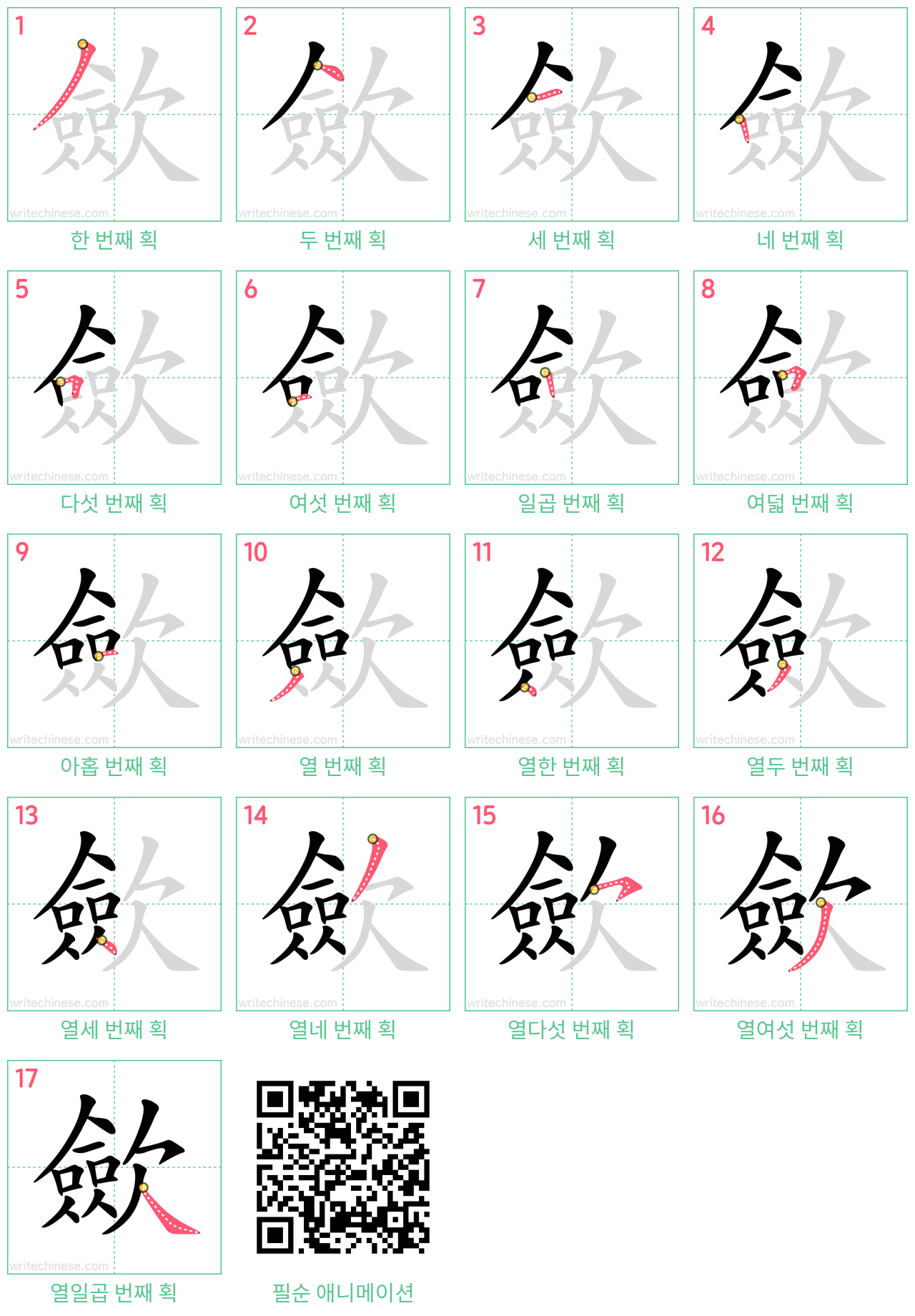 歛 step-by-step stroke order diagrams