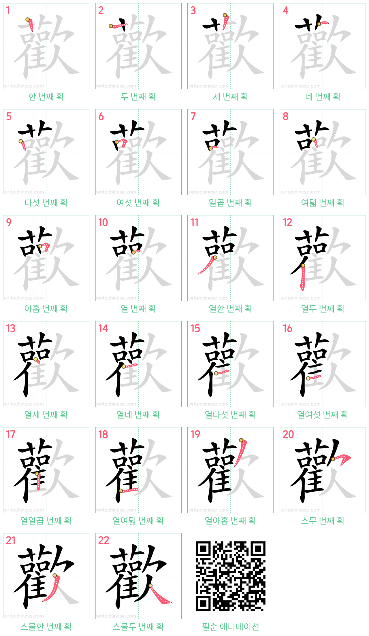 歡 step-by-step stroke order diagrams