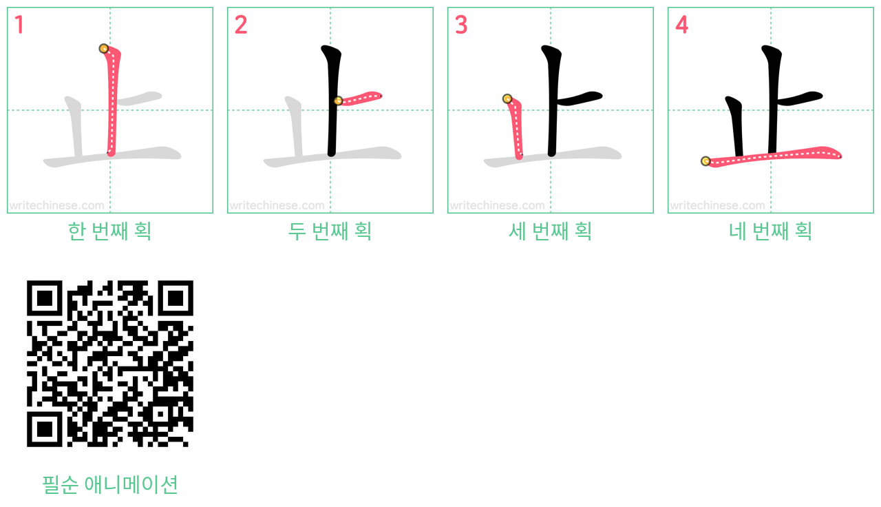 止 step-by-step stroke order diagrams