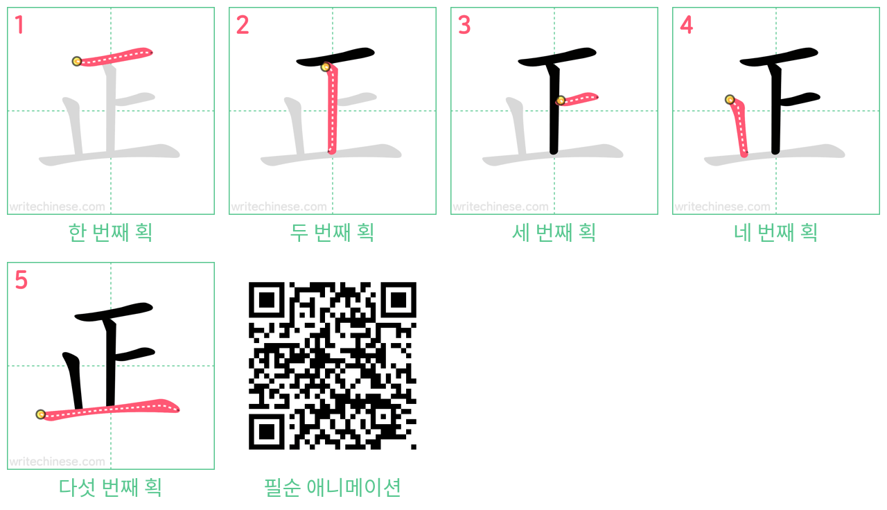 正 step-by-step stroke order diagrams