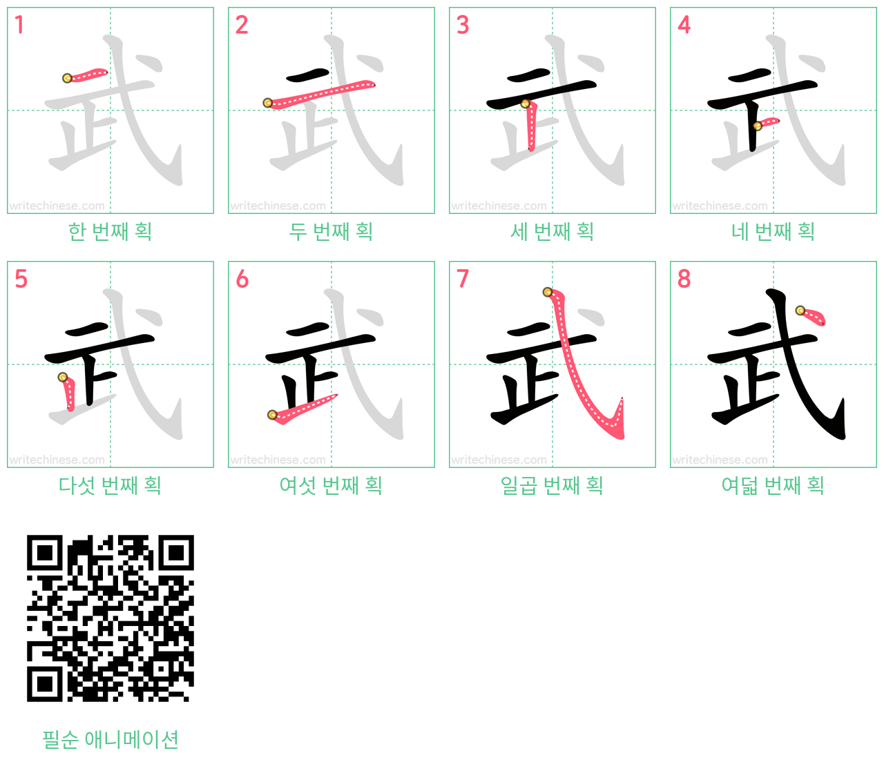 武 step-by-step stroke order diagrams