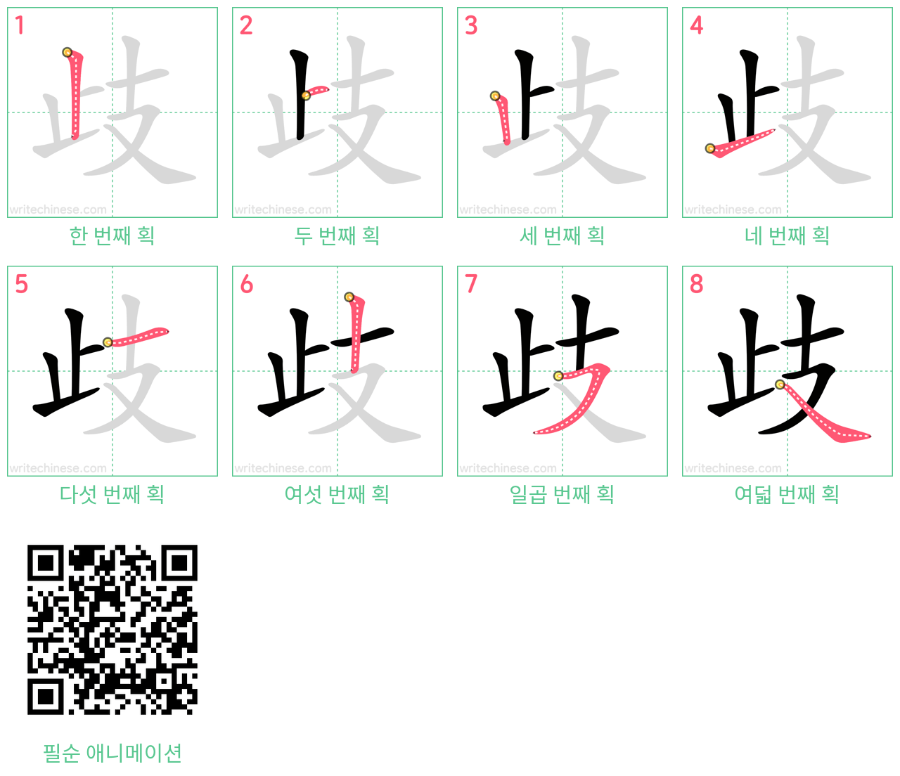 歧 step-by-step stroke order diagrams