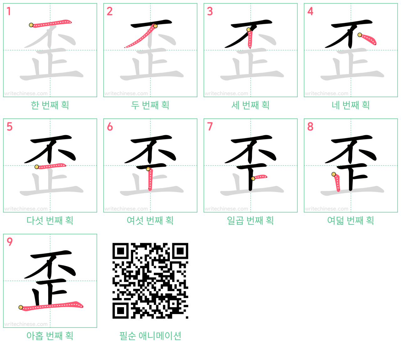 歪 step-by-step stroke order diagrams