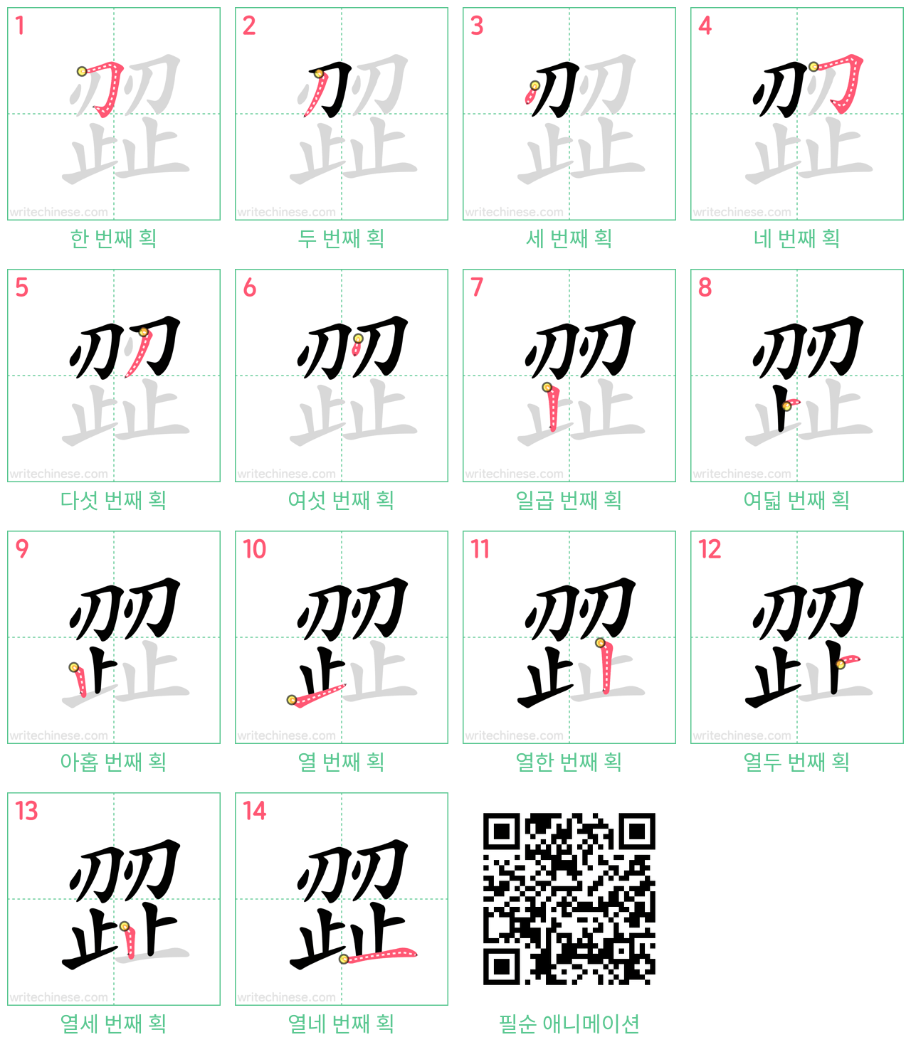 歰 step-by-step stroke order diagrams