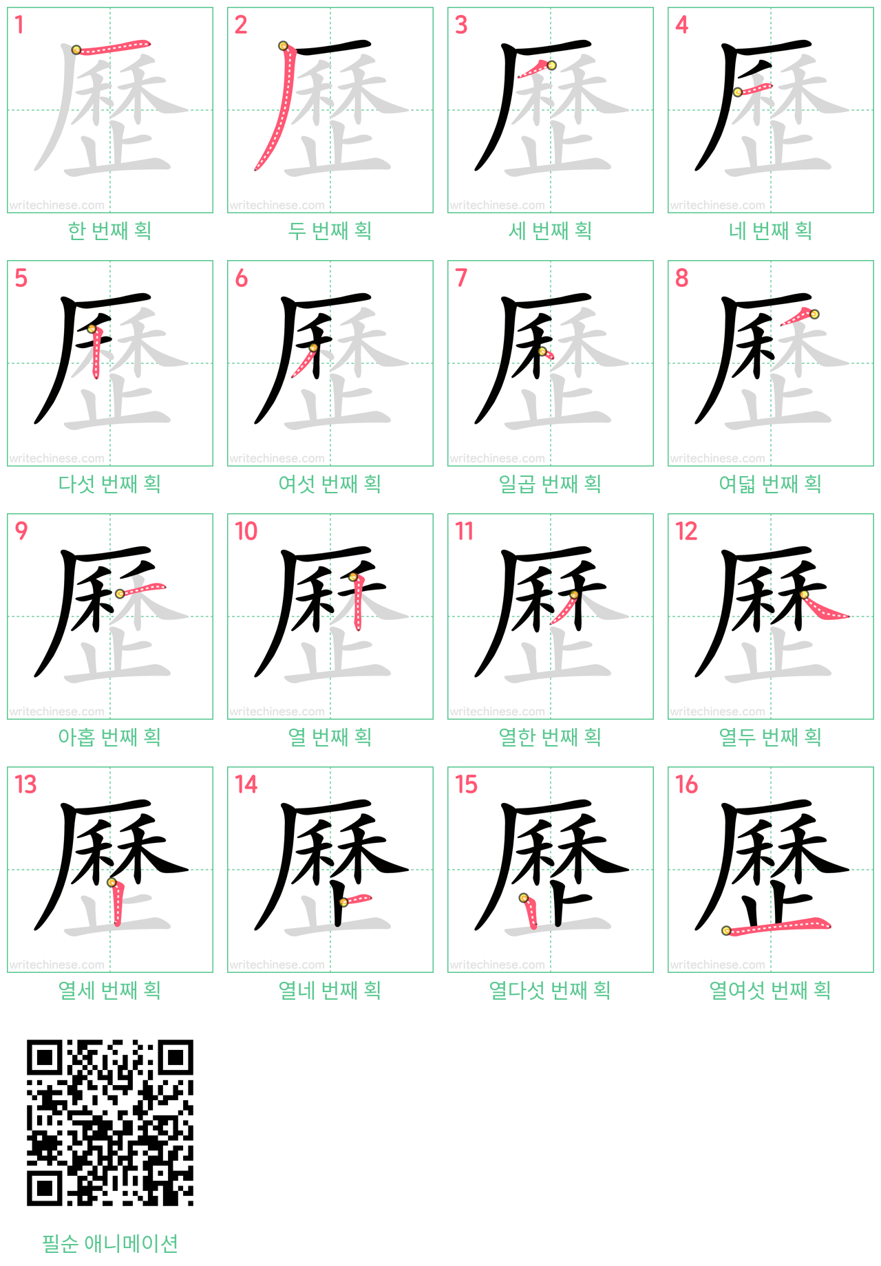 歷 step-by-step stroke order diagrams