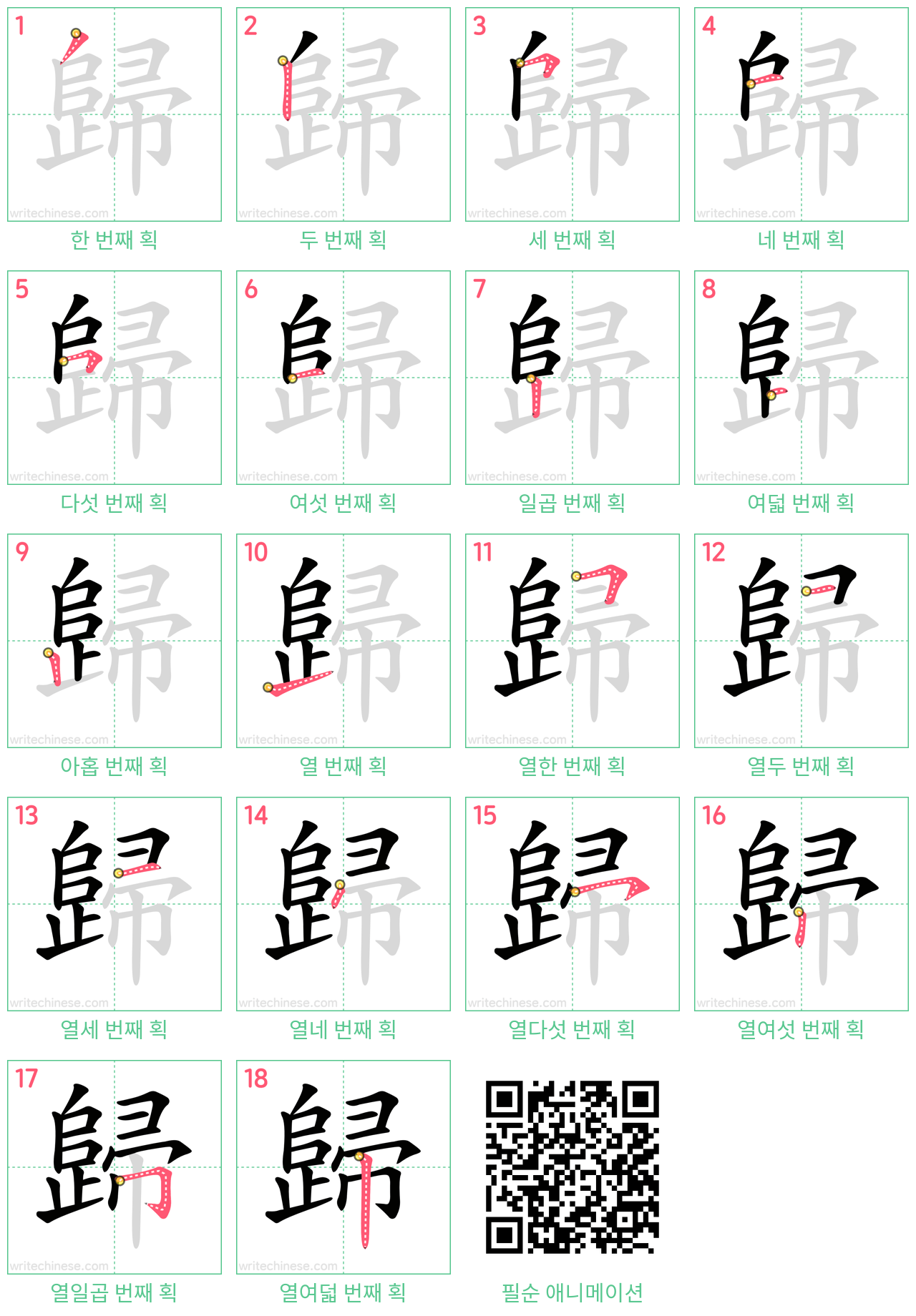 歸 step-by-step stroke order diagrams