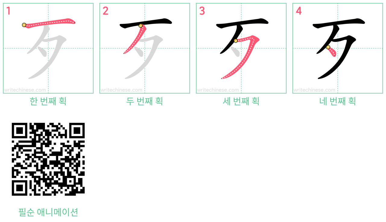 歹 step-by-step stroke order diagrams