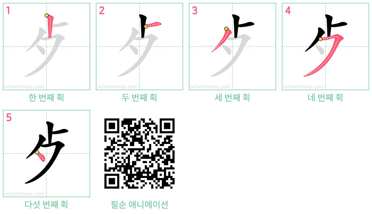 歺 step-by-step stroke order diagrams