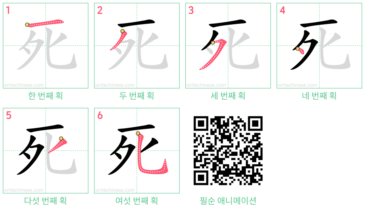 死 step-by-step stroke order diagrams