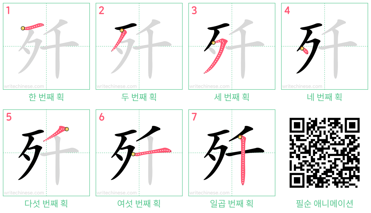 歼 step-by-step stroke order diagrams
