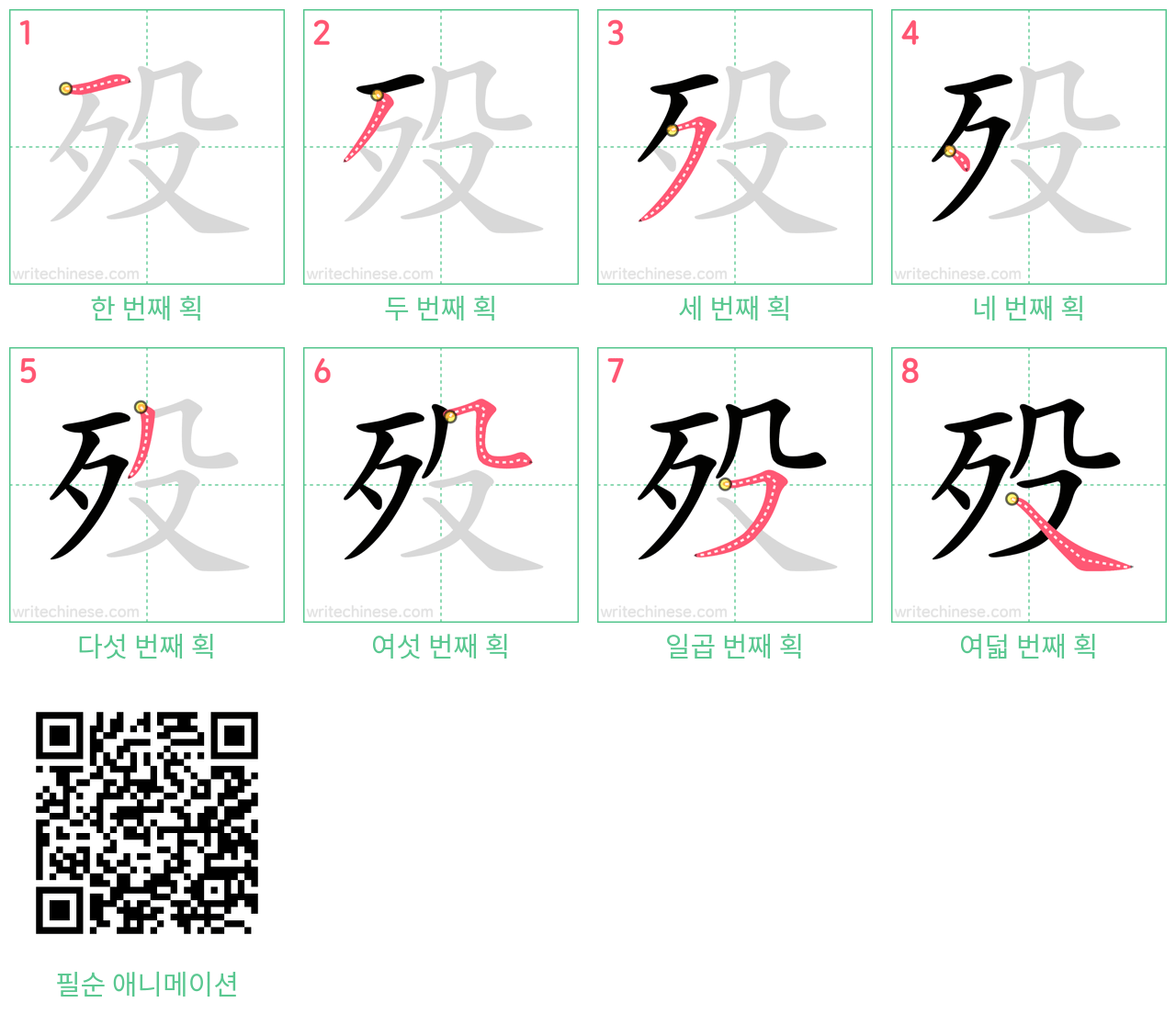 殁 step-by-step stroke order diagrams