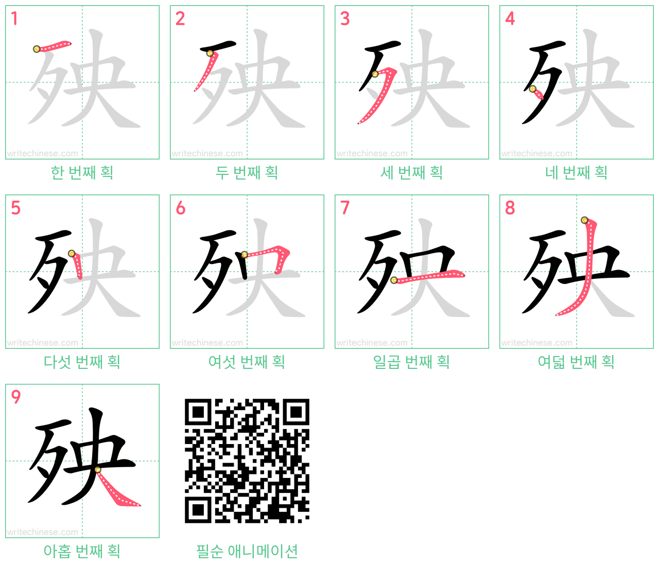 殃 step-by-step stroke order diagrams