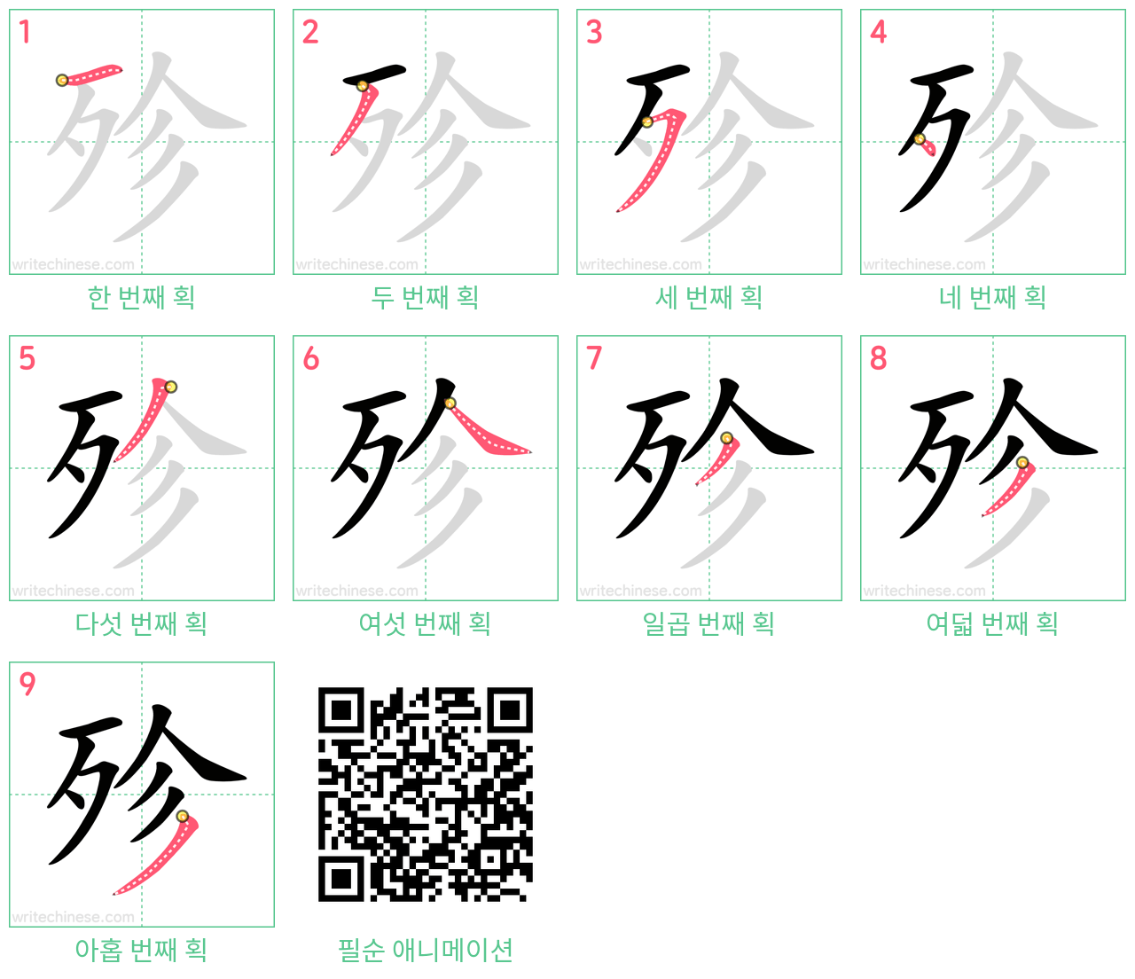殄 step-by-step stroke order diagrams