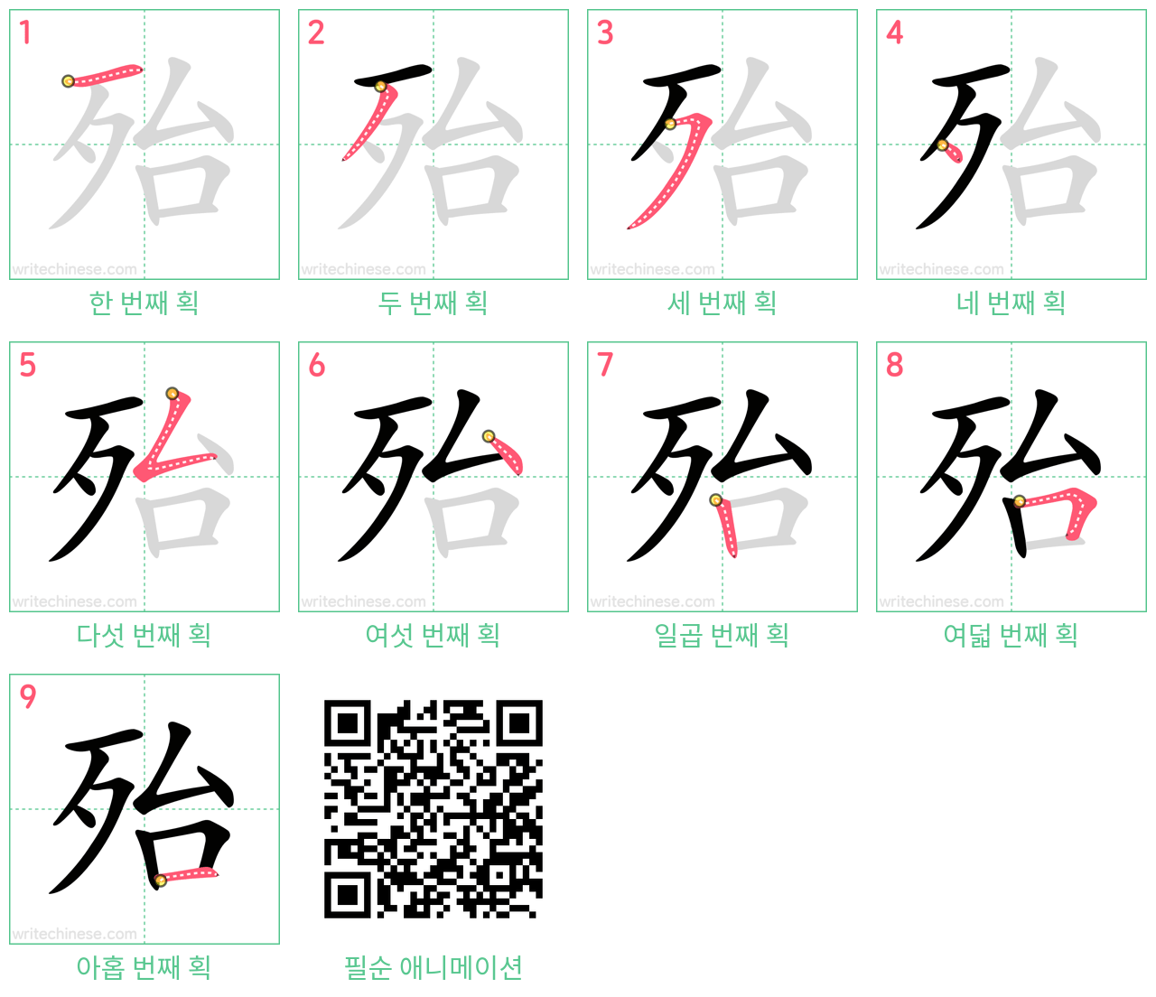 殆 step-by-step stroke order diagrams