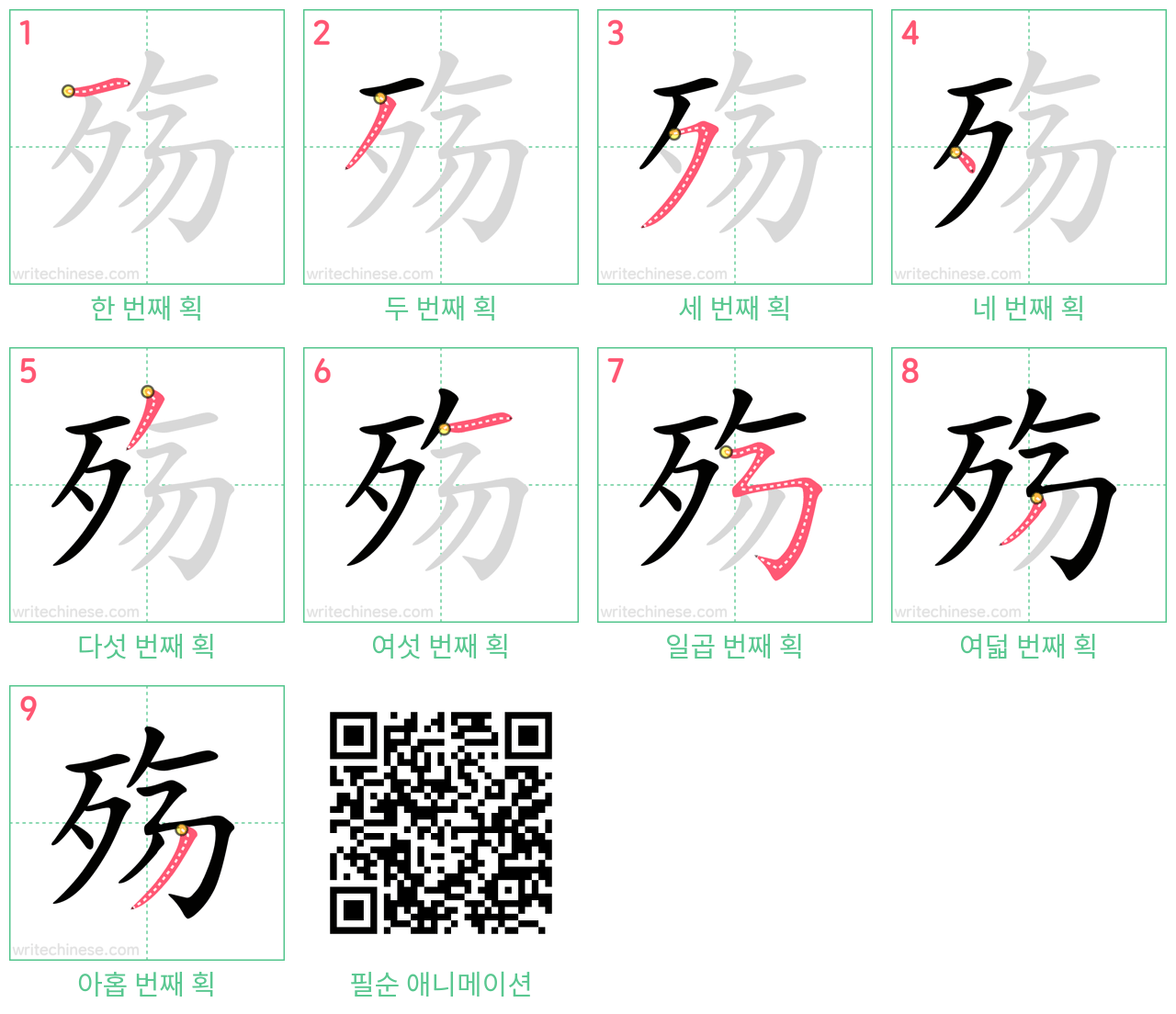 殇 step-by-step stroke order diagrams