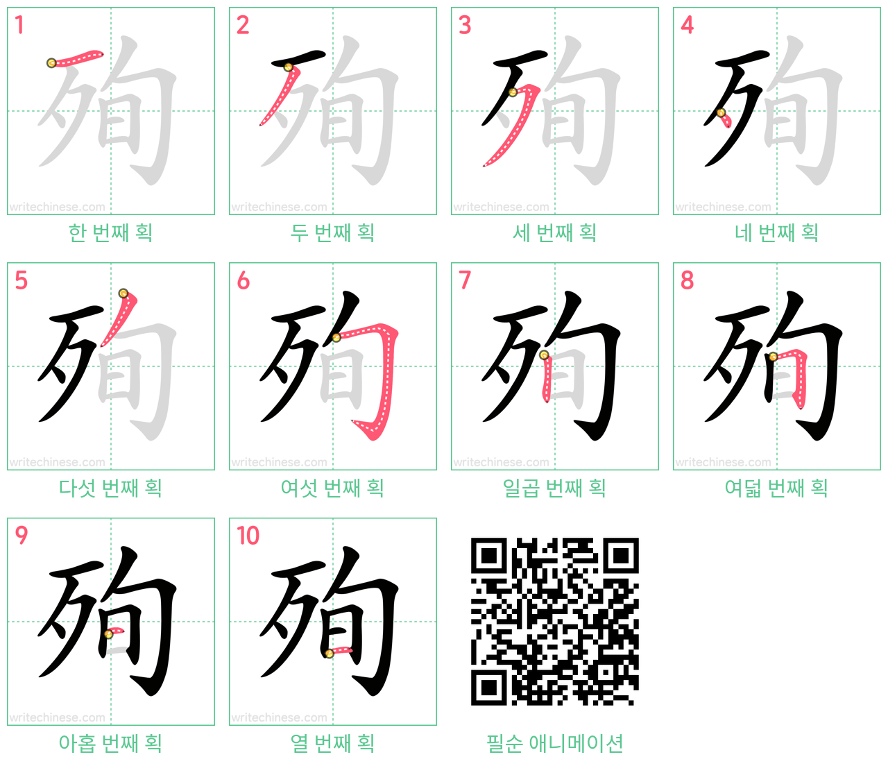 殉 step-by-step stroke order diagrams