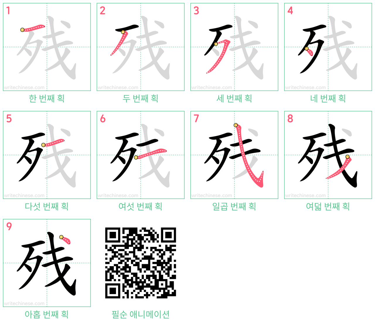 残 step-by-step stroke order diagrams