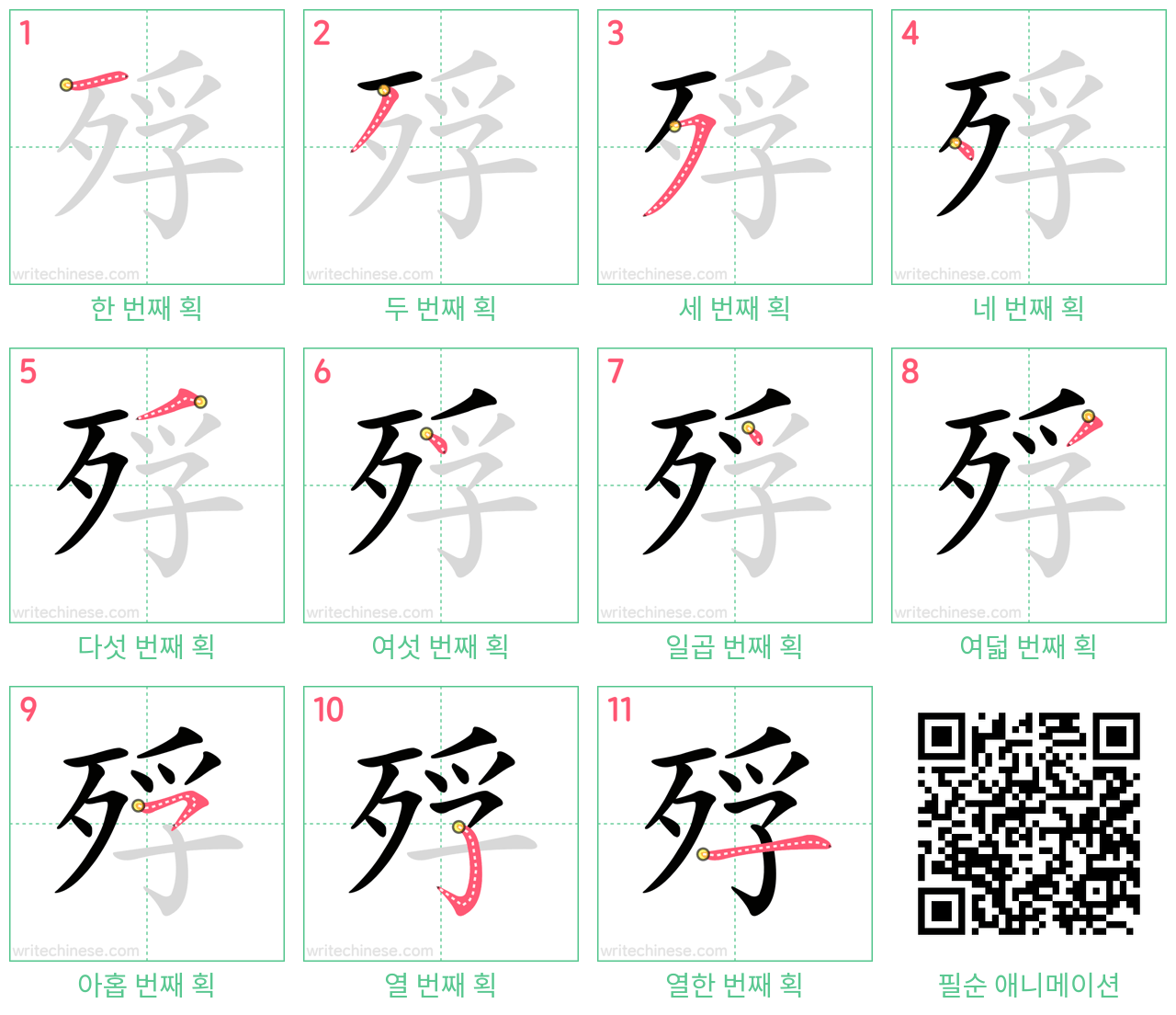 殍 step-by-step stroke order diagrams